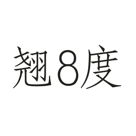 翘8度商标转让