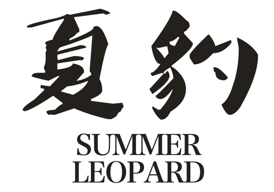 夏豹 SUMMER LEOPARD商标转让