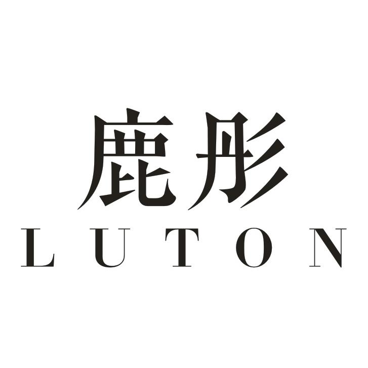 鹿彤 LUTON商标转让