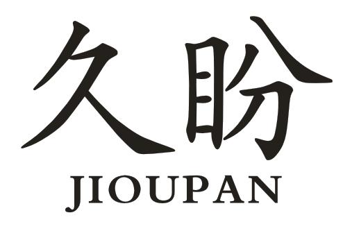 久盼 JIOUPAN商标转让