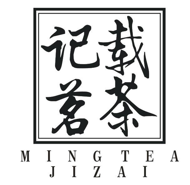 记载茗茶 MINGTEA JIZAI商标转让