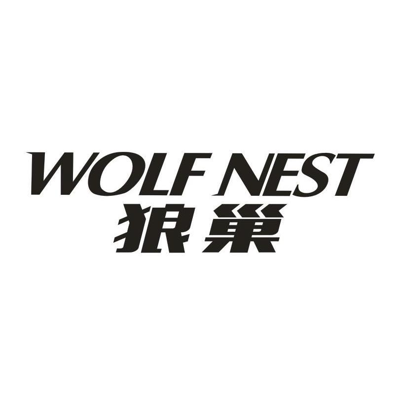 狼巢 WOLF NEST商标转让