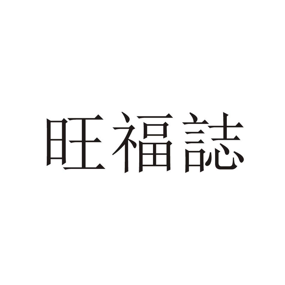 旺福志商标转让