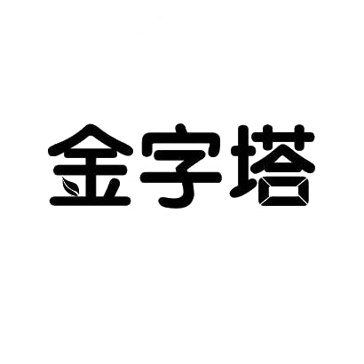 金字塔商标转让