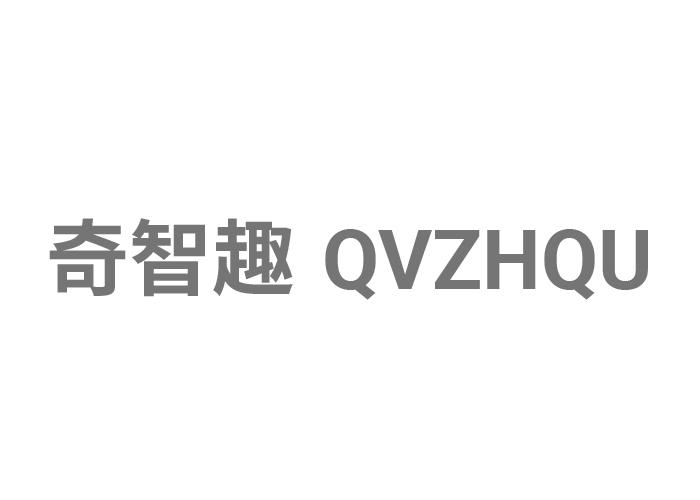 奇智趣  QVZHQU商标转让