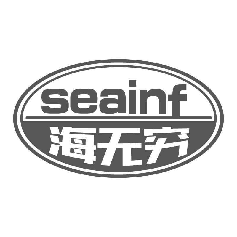 海无穷 SEAINF商标转让