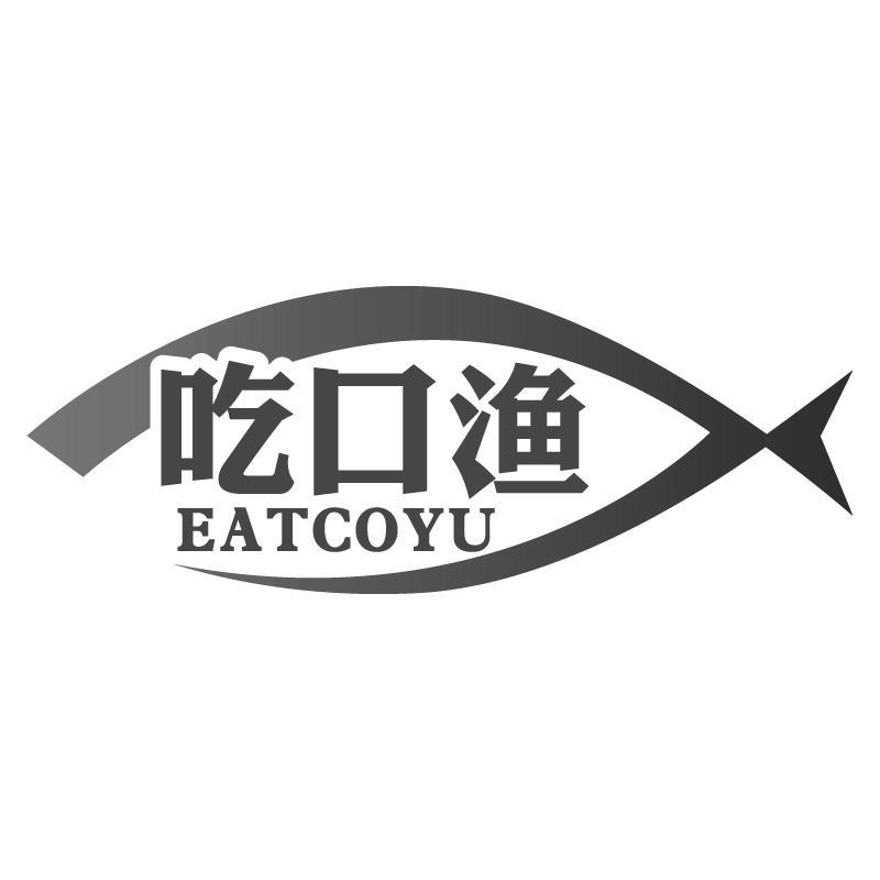 吃口渔 EATCOYU商标转让