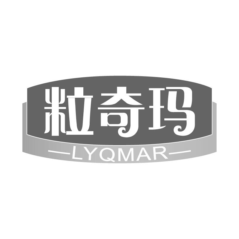 粒奇玛  LYQMAR商标转让