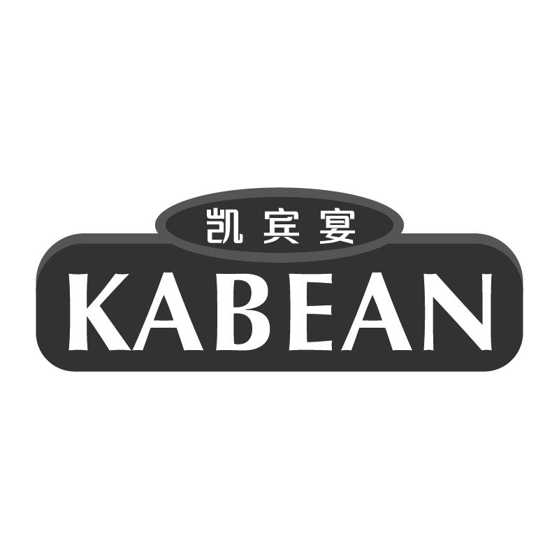 凯宾宴 KABEAN商标转让