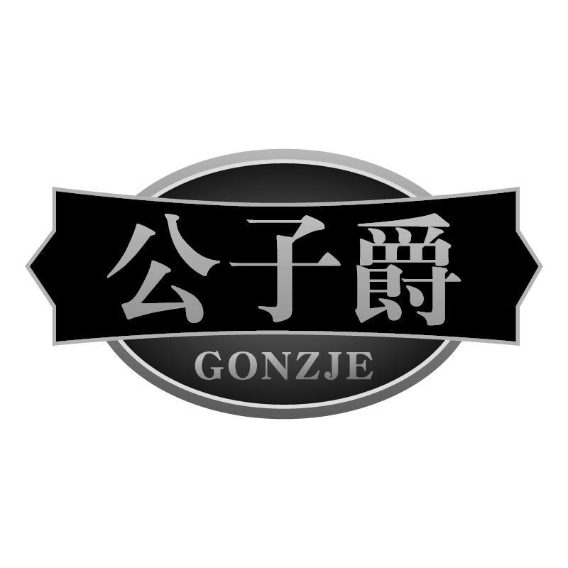 公子爵 GONZJE商标转让