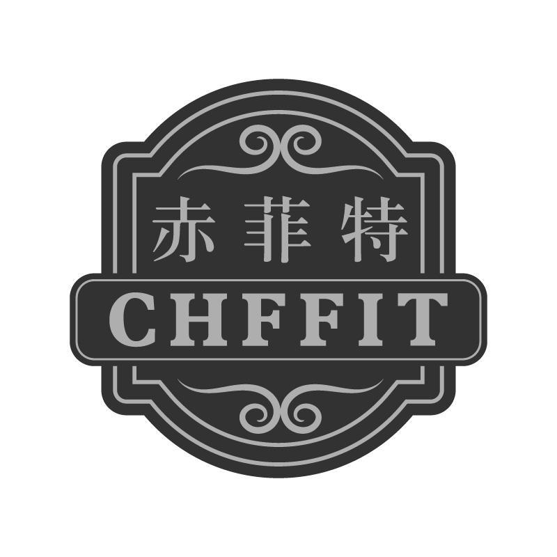 赤菲特 CHFFIT商标转让