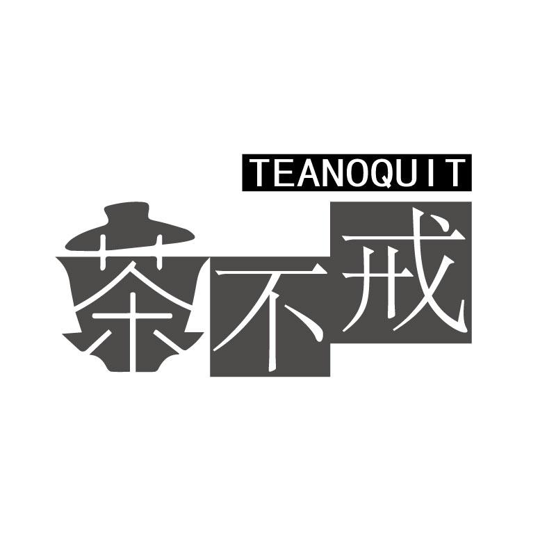 茶不戒 TEANOQUIT商标转让