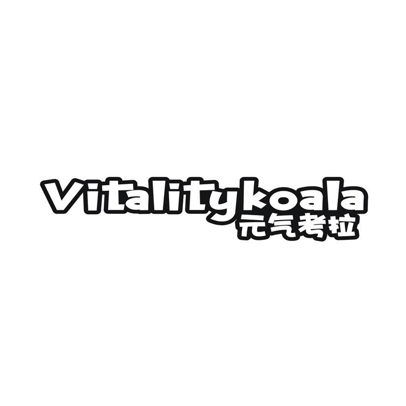 元气考拉 VITALITYKOALA商标转让