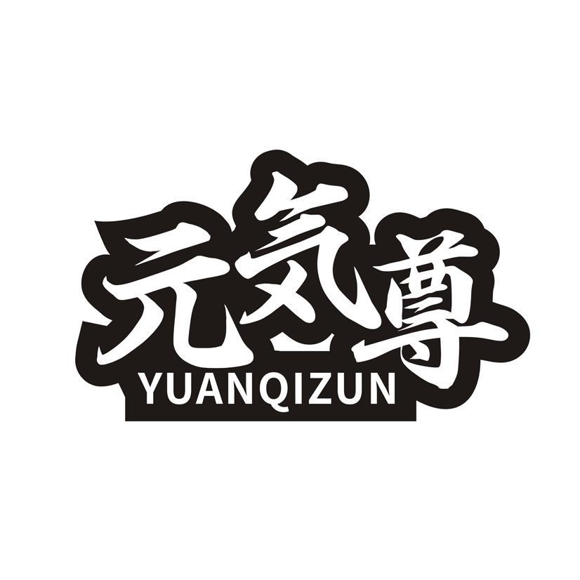 元尊 YUANQIZUN商标转让