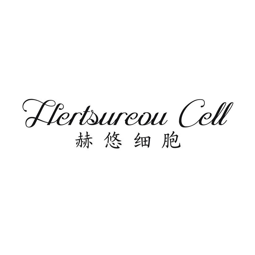 赫悠细胞 HERTSUREOU CELL商标转让