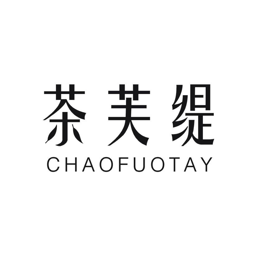 茶芙缇  CHAOFUOTAY商标转让