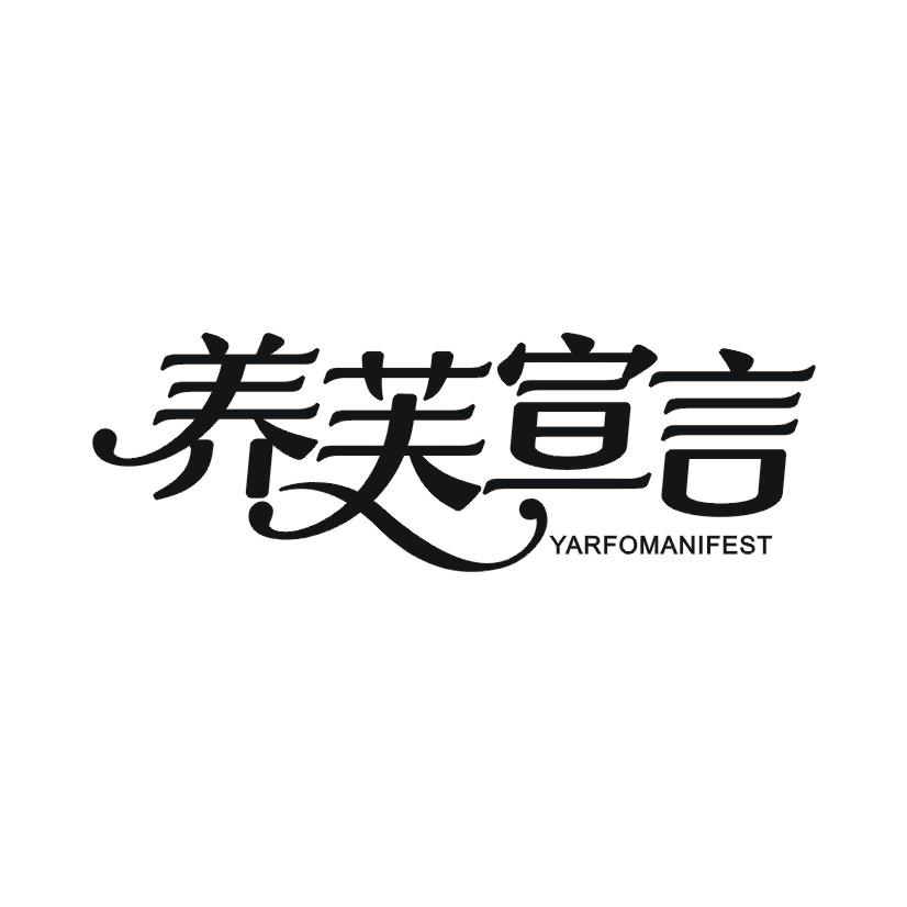 养芙宣言 YARFOMANIFEST商标转让