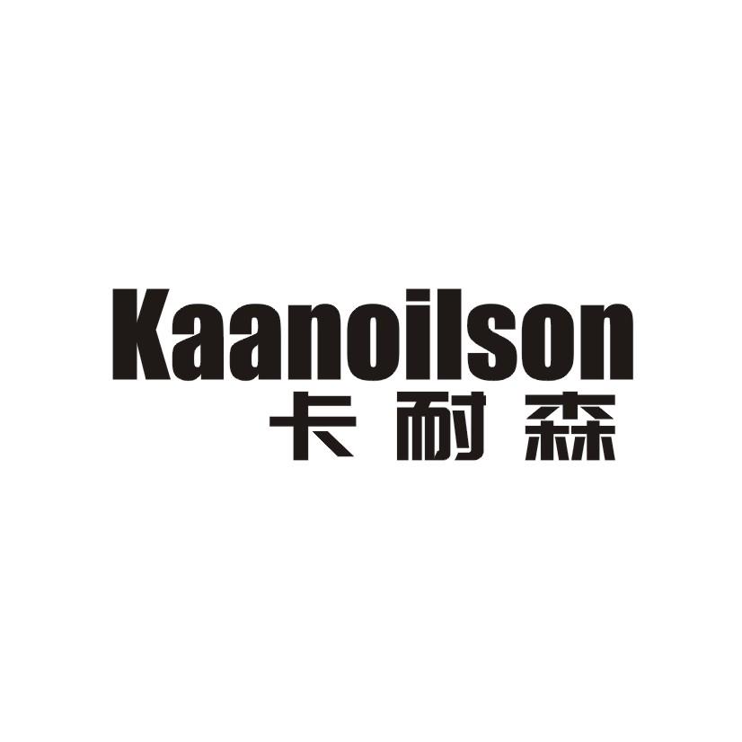 卡耐森 KAANOILSON商标转让