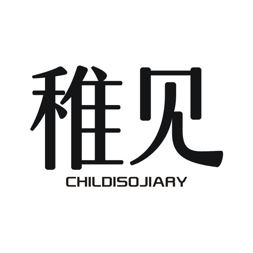 稚见 CHILDISOJIARY商标转让