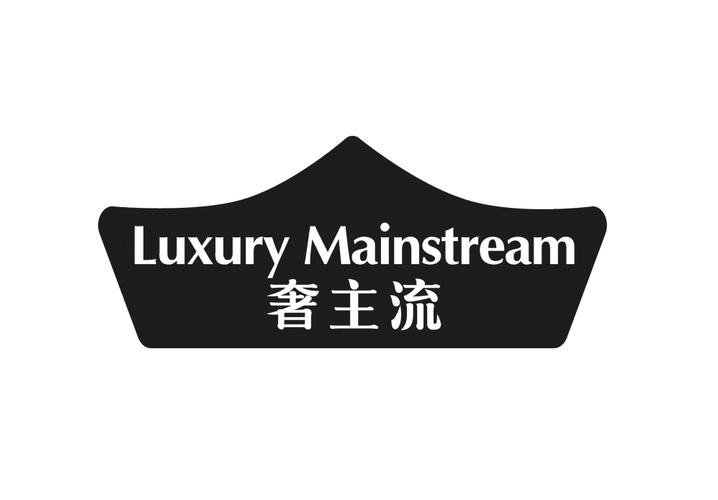 奢主流 LUXURY MAINSTREAM商标转让