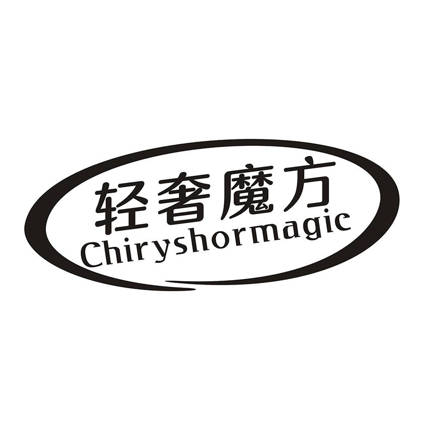 轻奢魔方 CHIRYSHORMAGIC商标转让