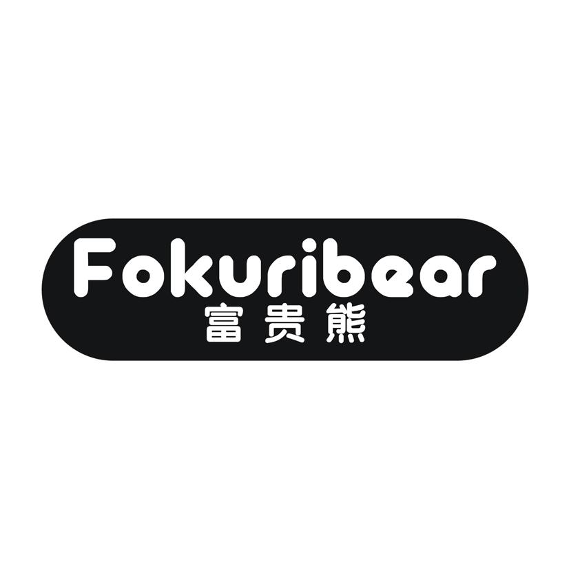 FOKURIBEAR 富贵熊商标转让