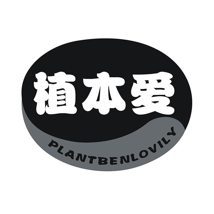 植本爱 PLANTBENLOVILY商标转让