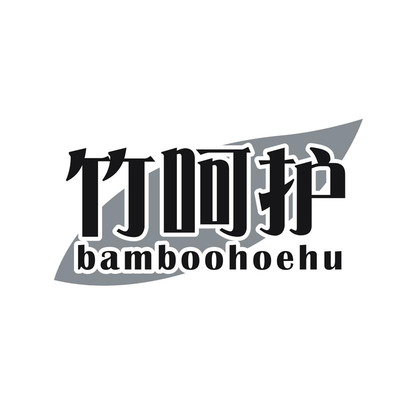 竹呵护 BAMBOOHOEHU商标转让