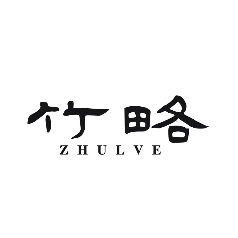 竹略 ZHULVE商标转让