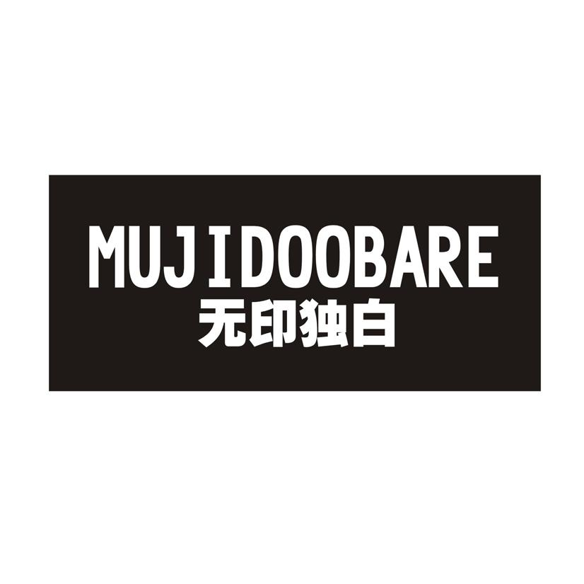 无印独白 MUJIDOOBARE商标转让