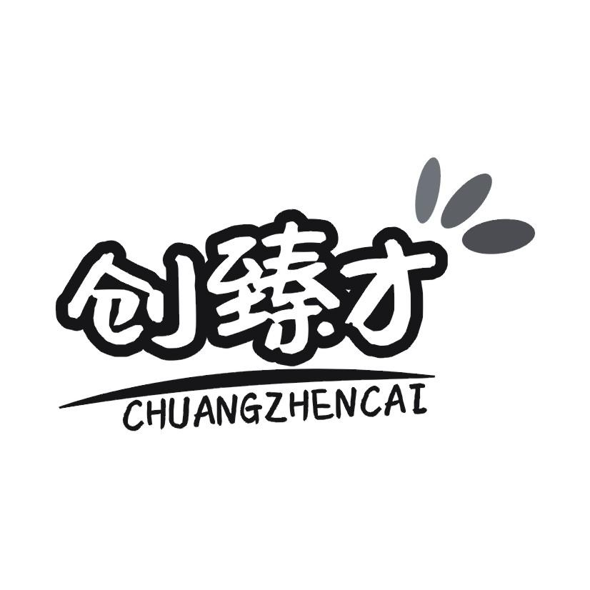 创臻才商标转让