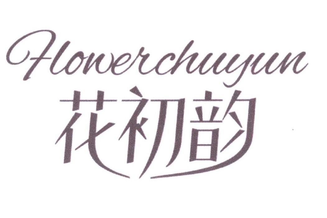 花初韵 FLOWERCHUYUN商标转让