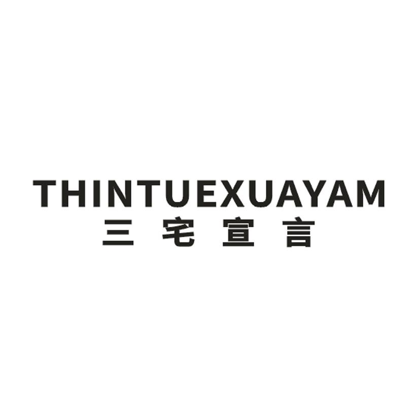 三宅宣言 THINTUEXUAYAM商标转让