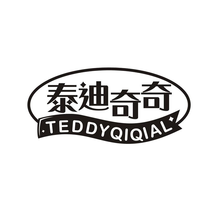 泰迪奇奇 TEDDYQIQIAL商标转让