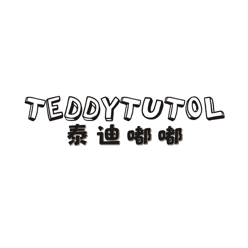 泰迪嘟嘟 TEDDYTUTOL商标转让