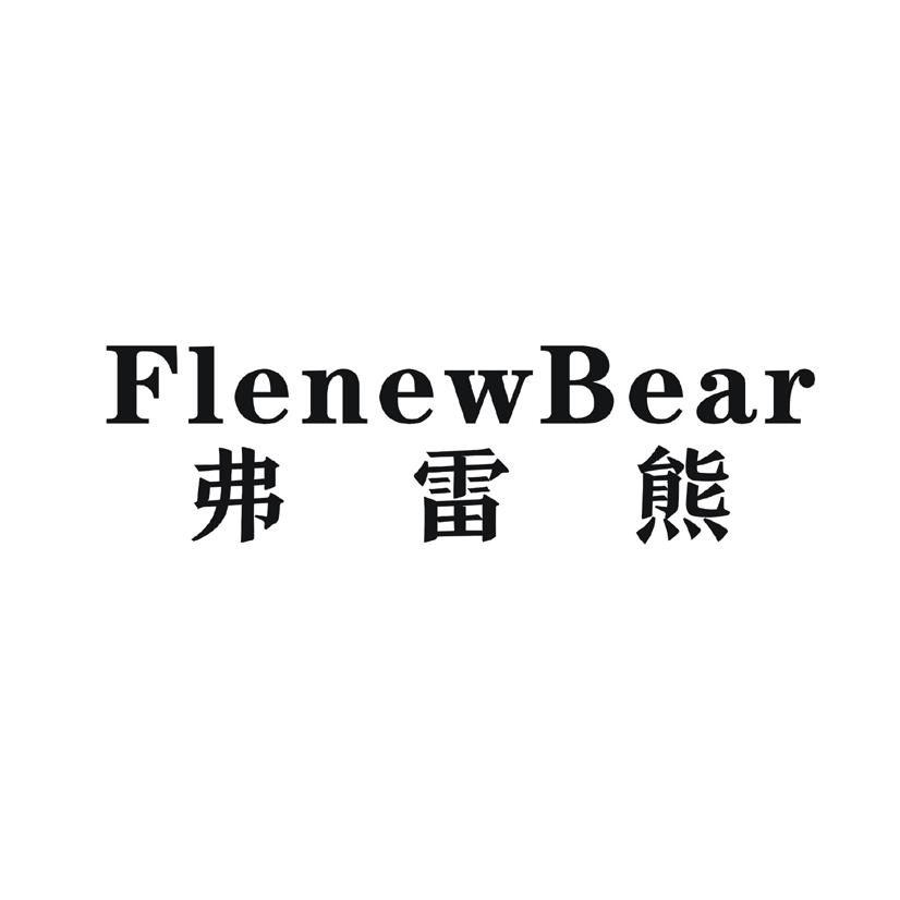 弗雷熊 FLENEWBEAR商标转让