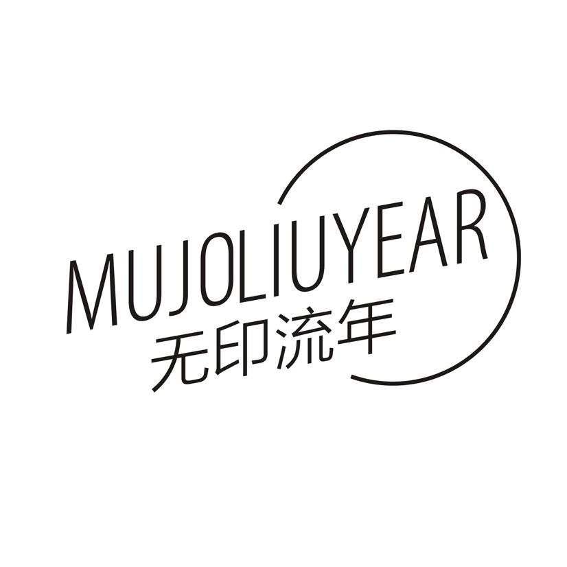 无印流年 MUJOLIUYEAR商标转让