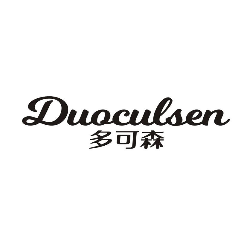 DUOCULSEN 多可森商标转让