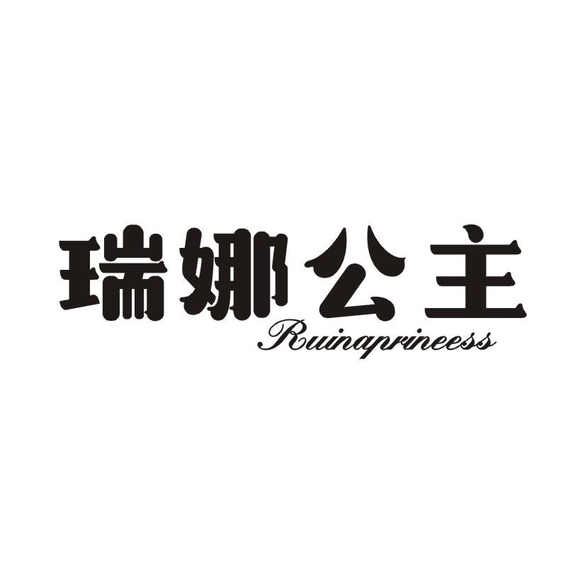 瑞娜公主 RUINAPRINEESS商标转让