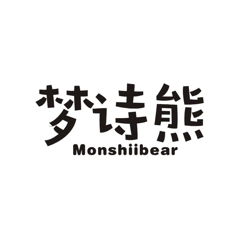 梦诗熊 MONSHIIBEAR商标转让