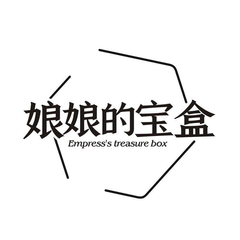 娘娘的宝盒 EMPRESS'S TREASURE BOX商标转让