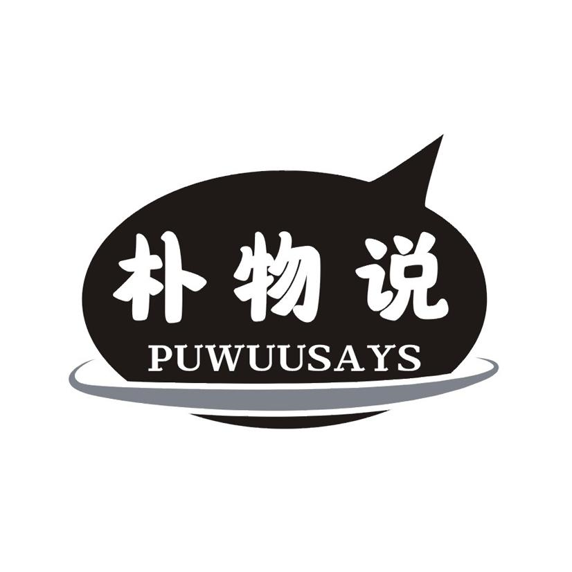 朴物说 PUWUUSAYS商标转让