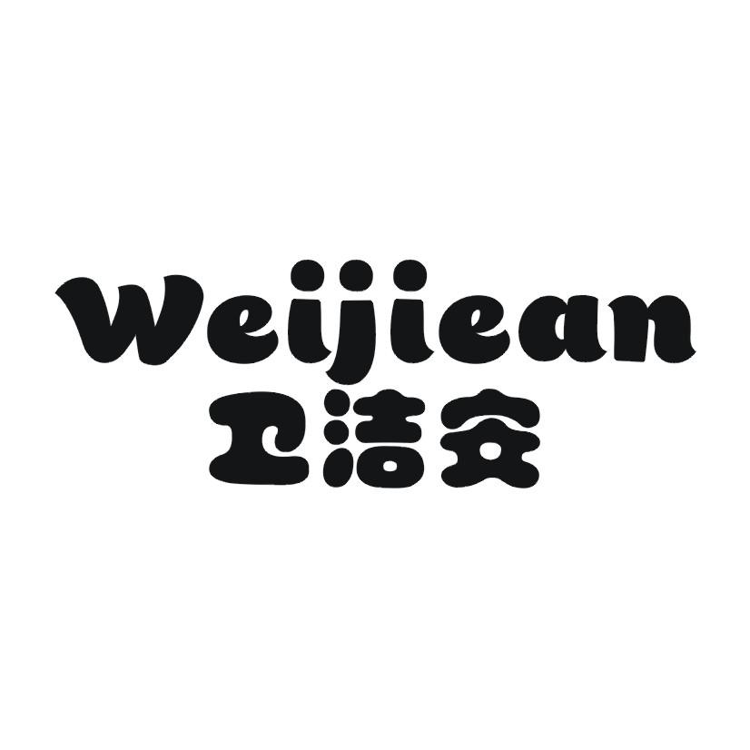 卫洁安商标转让