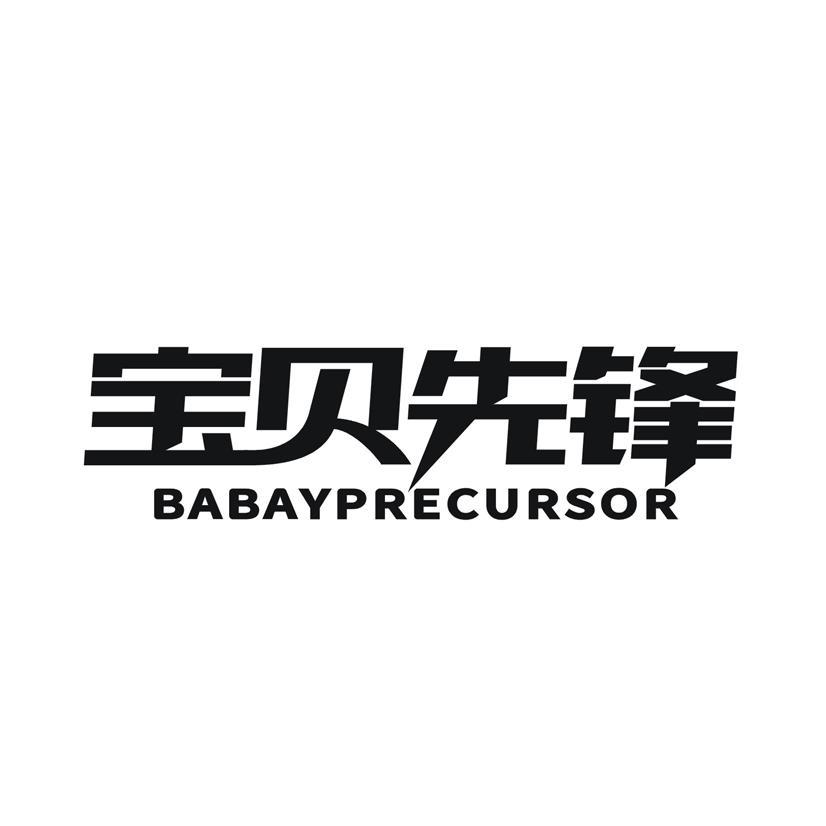 宝贝先锋 BABAYPRECURSOR商标转让