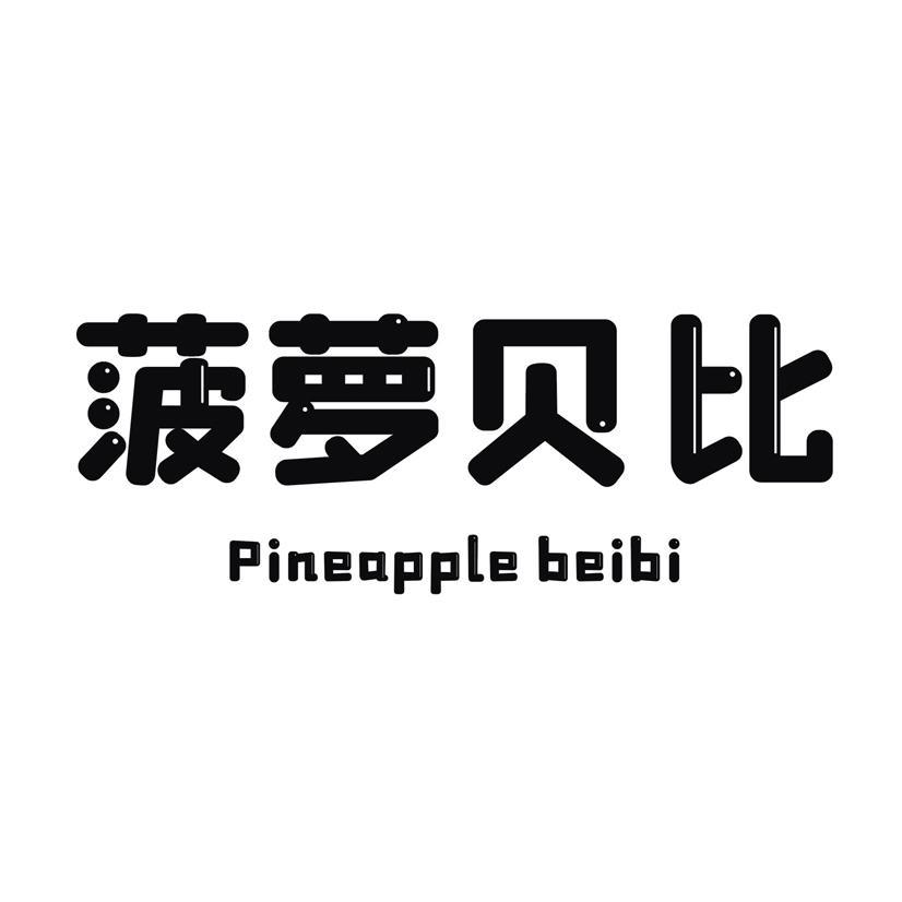 菠萝贝比 PINEAPPLE BEIBI商标转让