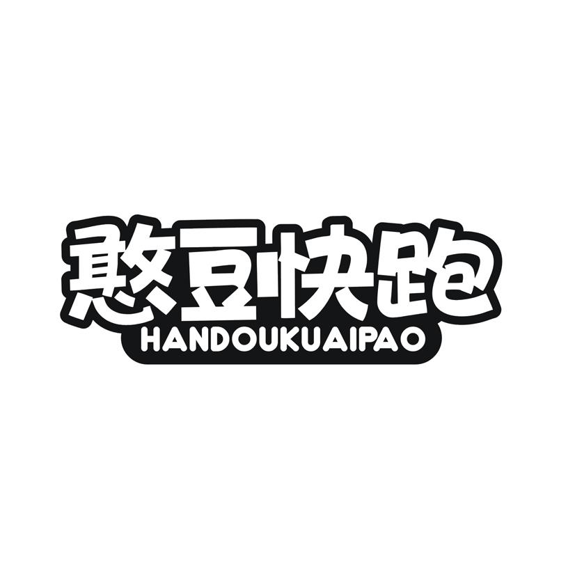憨豆快跑商标转让