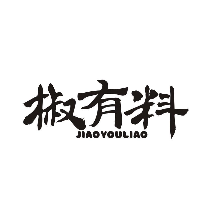 椒有料商标转让