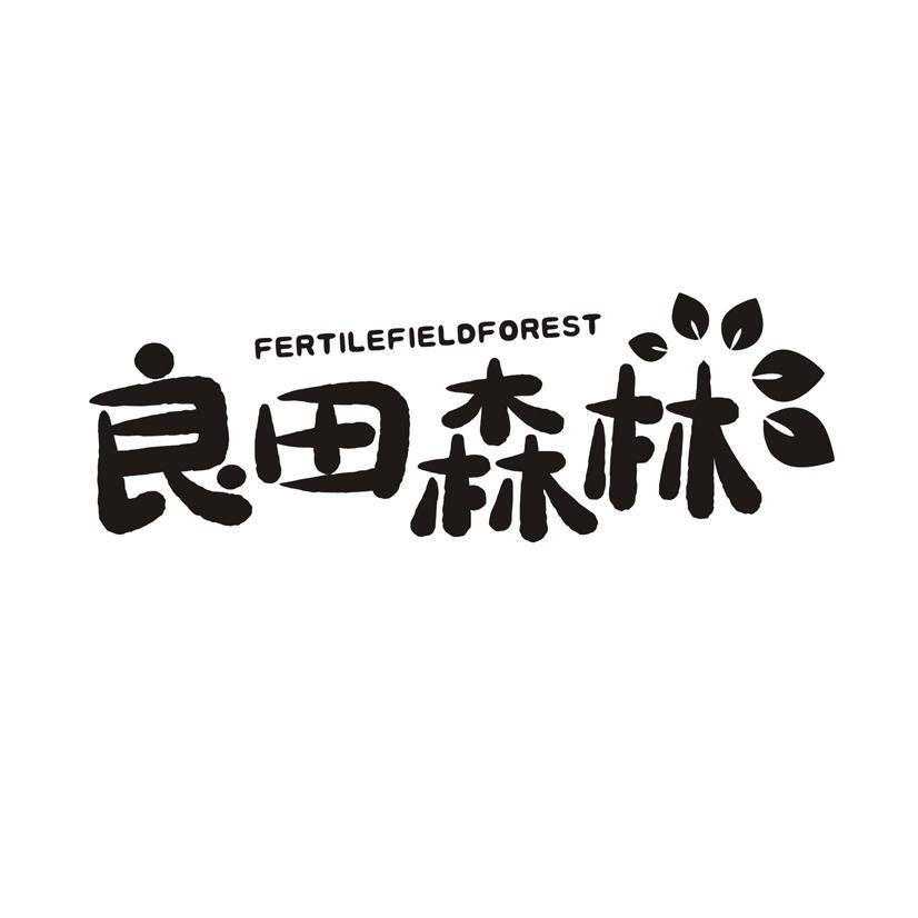 FERTILEFIELDFOREST 良田森林商标转让