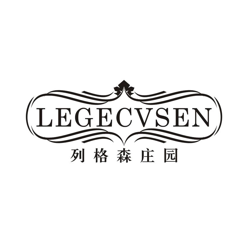 列格森庄园 LEGECVSEN商标转让