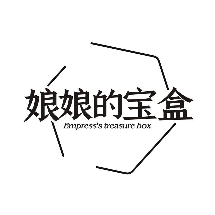 娘娘的宝盒 EMPRESS'S TREASURE BOX商标转让